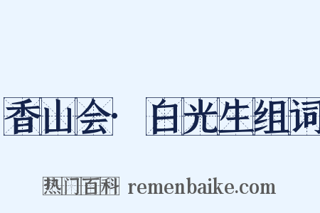 香山会·白光生组词是什么意思的图片